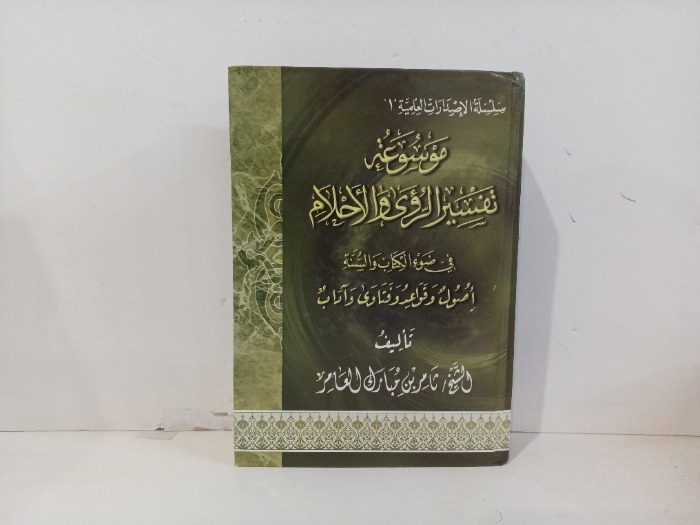 موسوعة تفسير الرؤى والاحلام 