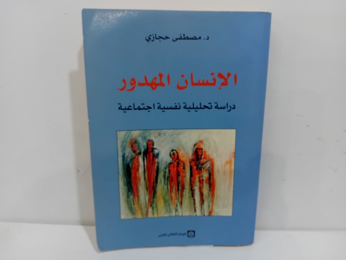 الانسان المهدور دراسة تحليلية نفسية اجتماعية 