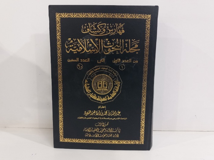 مجلة البحوث الاسلامية من العدد 1 الى العدد 60