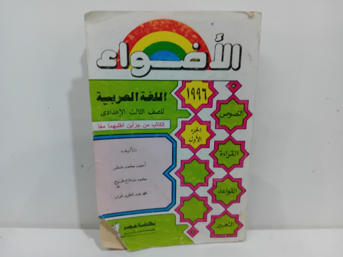 الاضواء ج1 