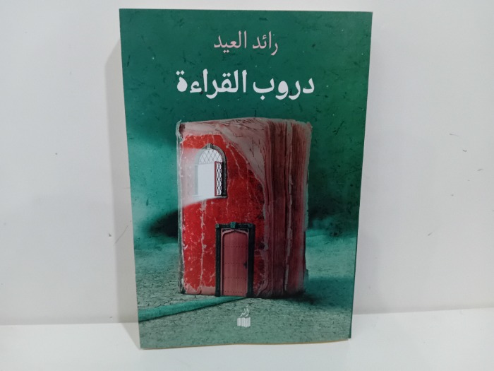 دروب القراءة 