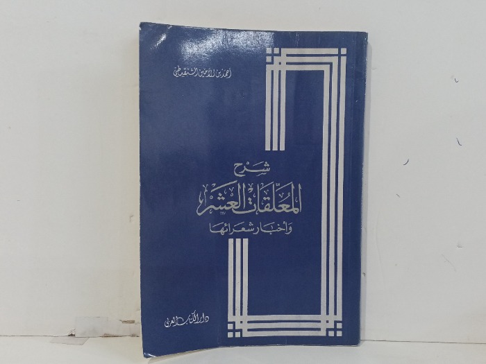 شرح المعلقات العشر واخبار شعرائها