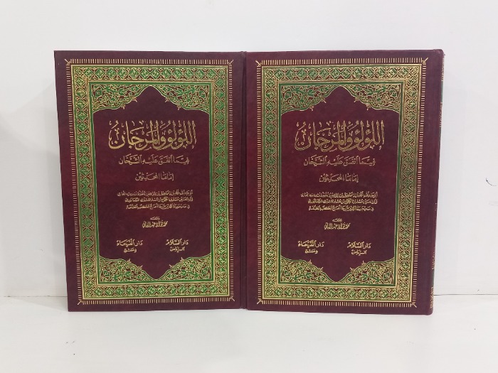 اللؤلؤ والمرجان ج2/1مكتمل الطبعة الاولى 2004م