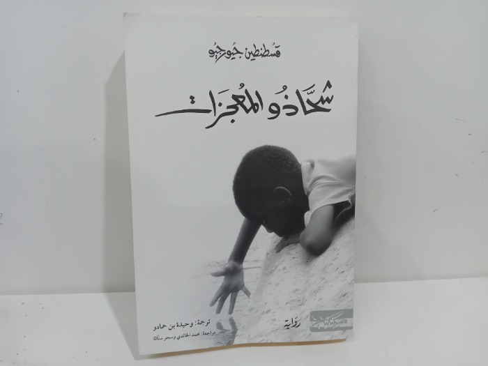 شحاذو المعجزات 