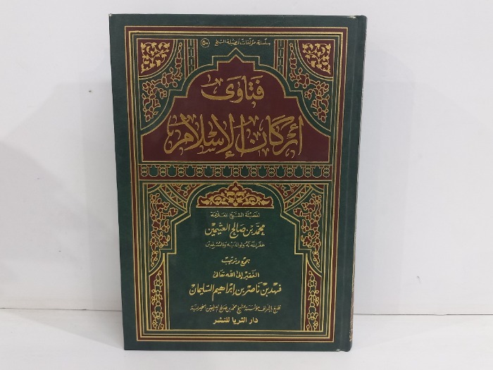 فتاوى اركان الاسلام 