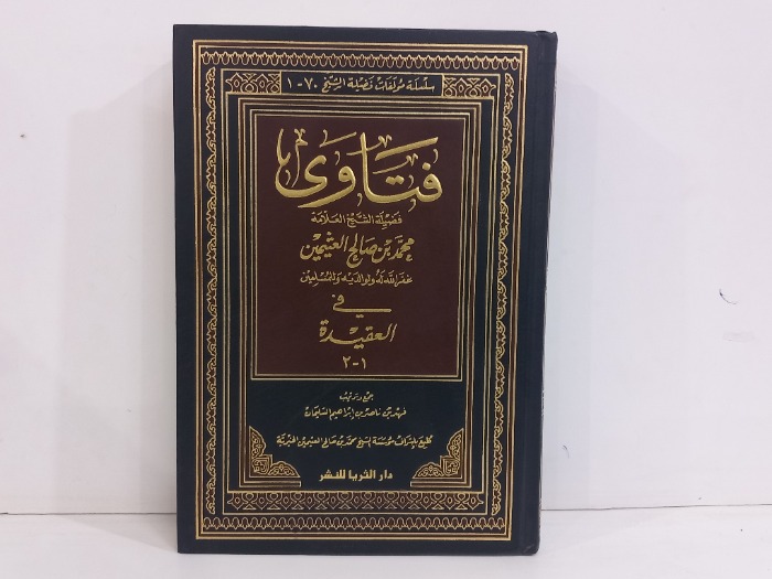 فتاوى ابن عثيمين ج2/1غير مكتمل
