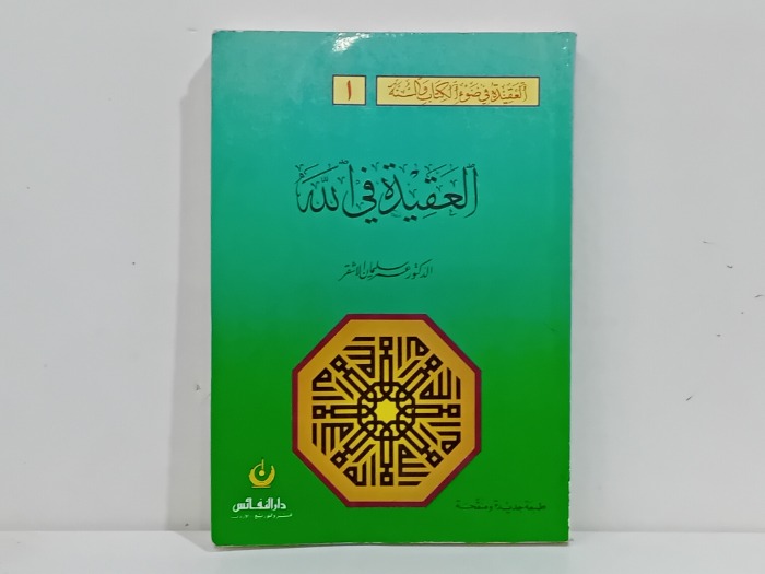 العقيدة في الله 