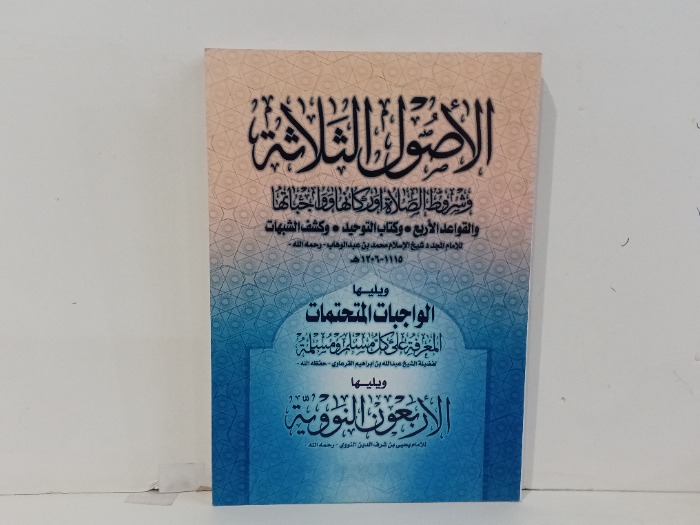 الاصول الثلاثه 