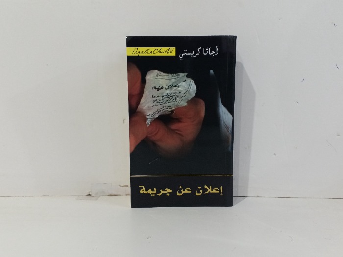 اعلان عن جريمة