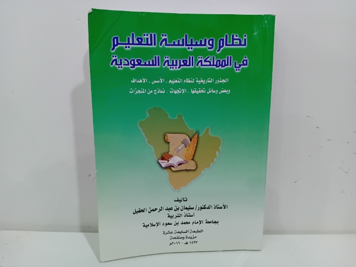 نظام وسياسة التعليم في المملكة العربية السعودية 