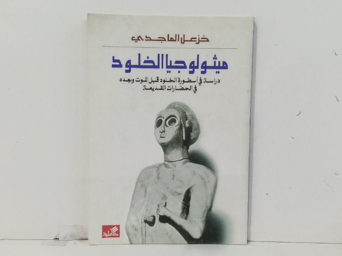 ميثولوجيا الخلود