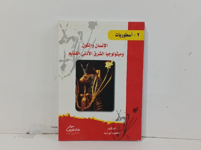 الانسان والكون وميثولوجيا الشرق الادنى القديم