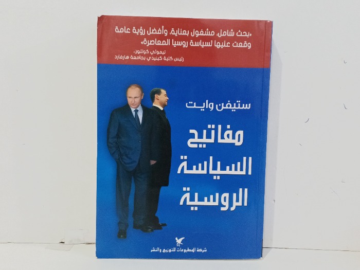 مفاتيح السياسة الروسية 