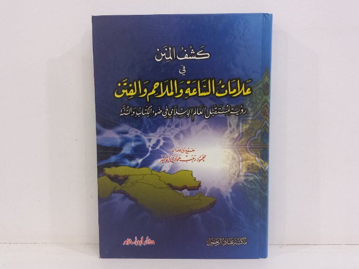 كشف المنن في علامات الساعة والملازم والفتن