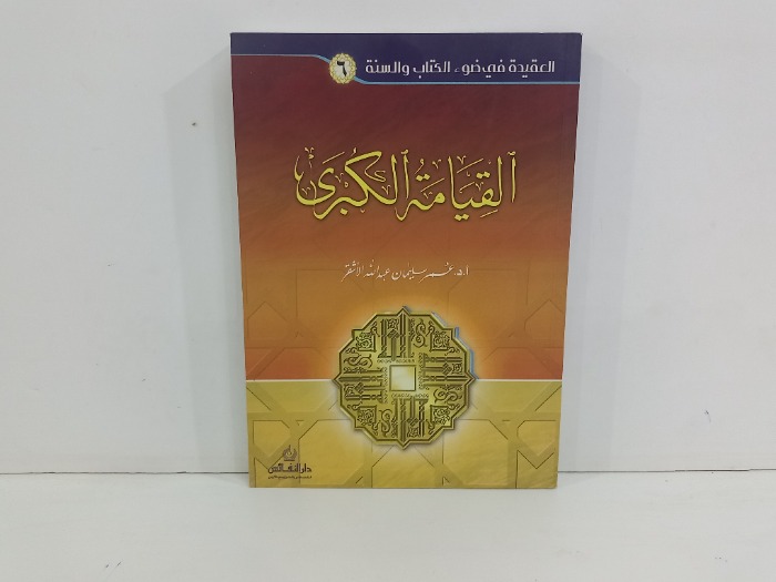 القيامة الكبرى