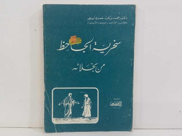 سخرية الجاحظ من بخلائه
