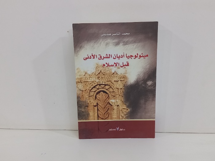 ميثولوجيا اديان الشرق الادنى قبل الاسلام