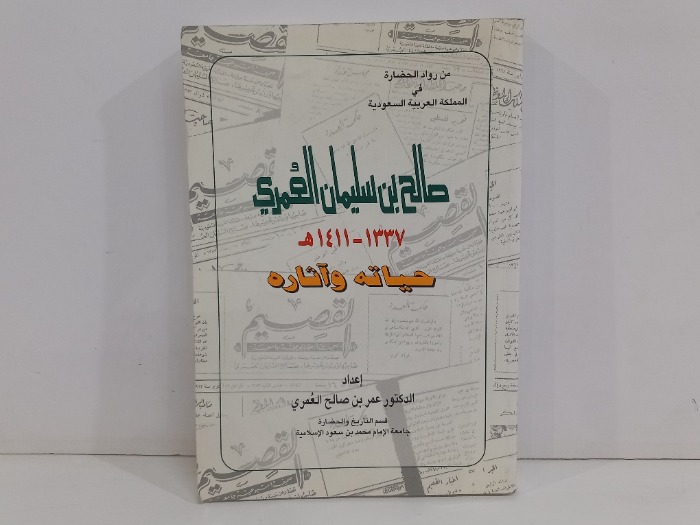 صالح بن سليمان العمري حياته واثاره