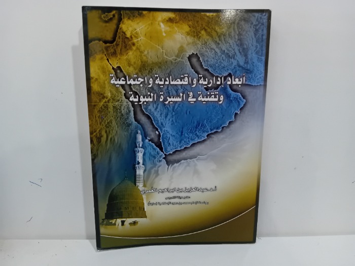 ابعاد ادارية واقتصادية واجتماعية وتقنية في السيرة النبوية 