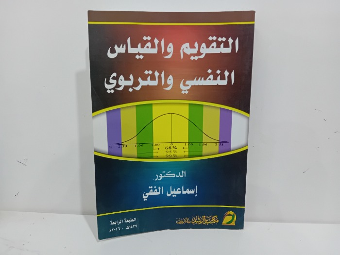 التقويم والقياس النفسي والتربوي 