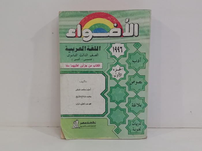الاضواء في اللغة العربية الصف الثالث الثانوي
