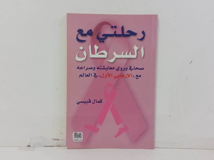 رحلتي مع السرطان 