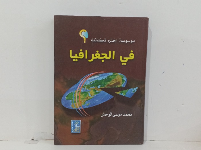 موسوعه اختبر ذكائك في الجغرافيا