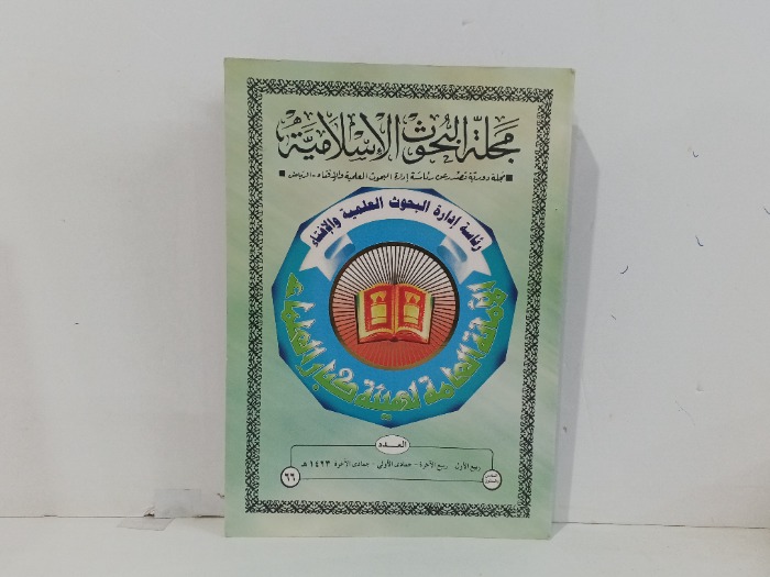 مجلة البحوث الاسلامية العدد 66