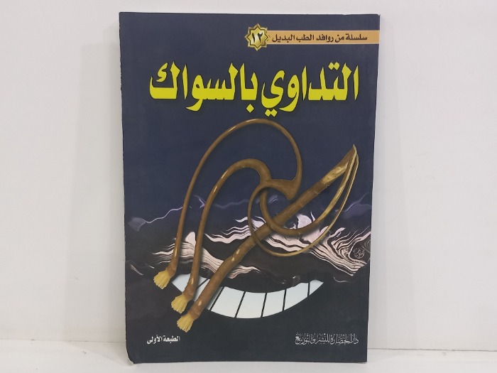 التداوي بالسواك