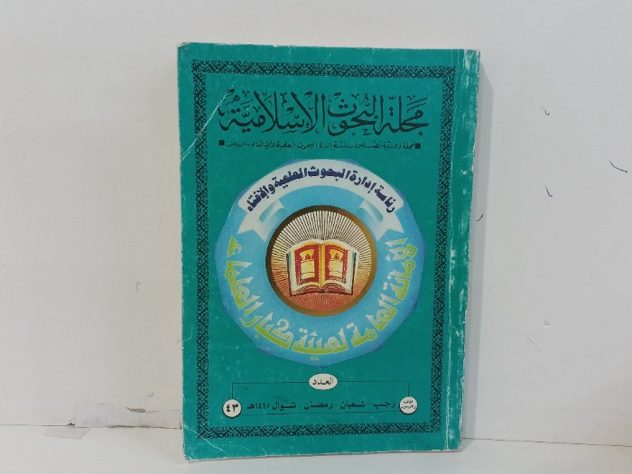 مجلة البحوث الاسلامية العدد 43