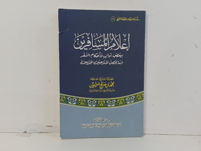 اعلام المسافرين