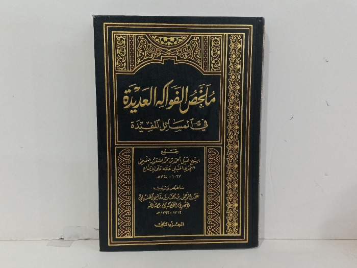 ملخص الفواكه العديدة ج2