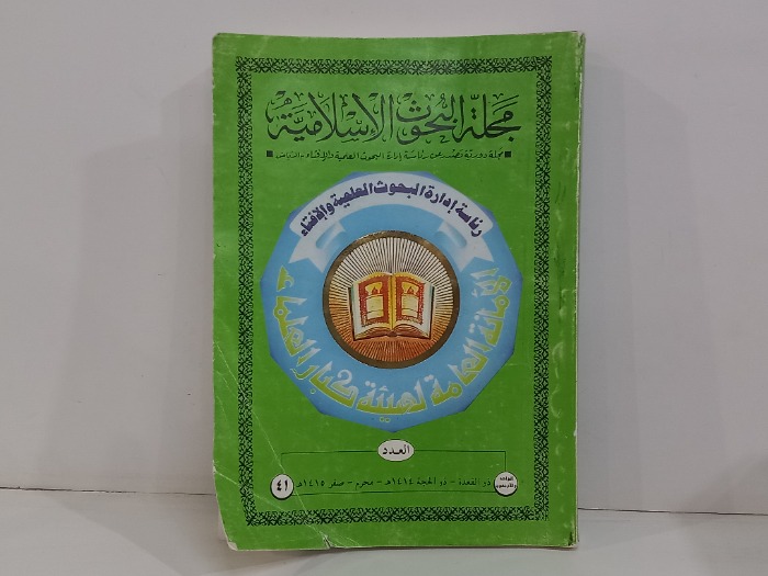مجلة البحوث الاسلامية العدد 41