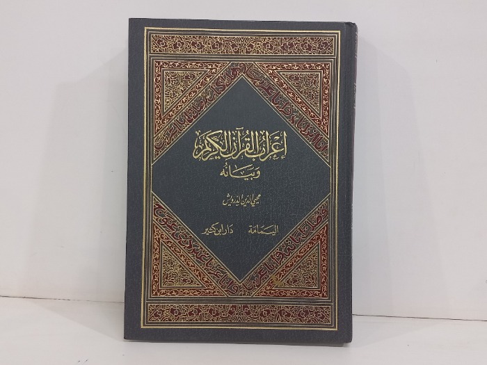 اعراب القران الكريم ج9