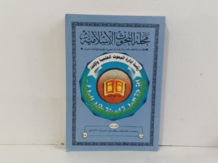 مجلة البحوث الاسلامية العدد 58