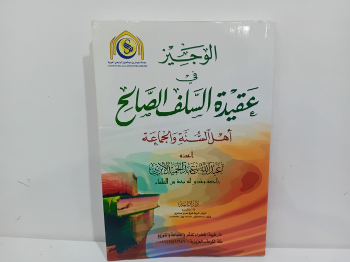 الوجيز في عقيدة السلف الصالح 