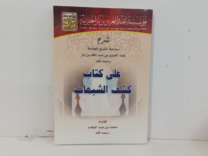 على كتاب كشف الشبهات