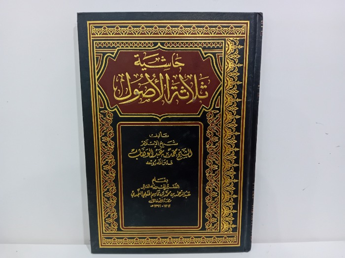 حاشية ثلاثة الاصول 