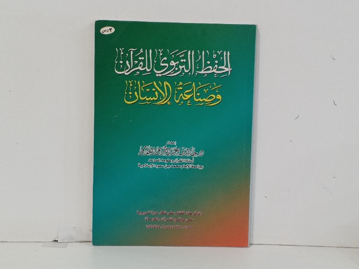 الحفظ التربوي للقران