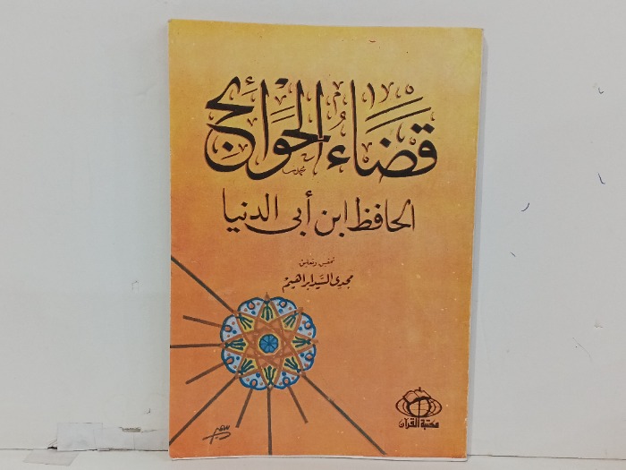 قضاء الحوائج الحافظ ابن ابي الدنيا