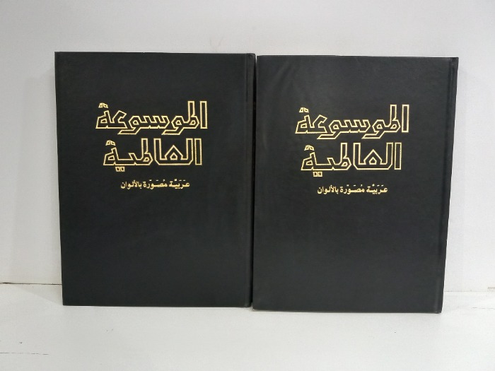 الموسوعة العالمية ج10/9