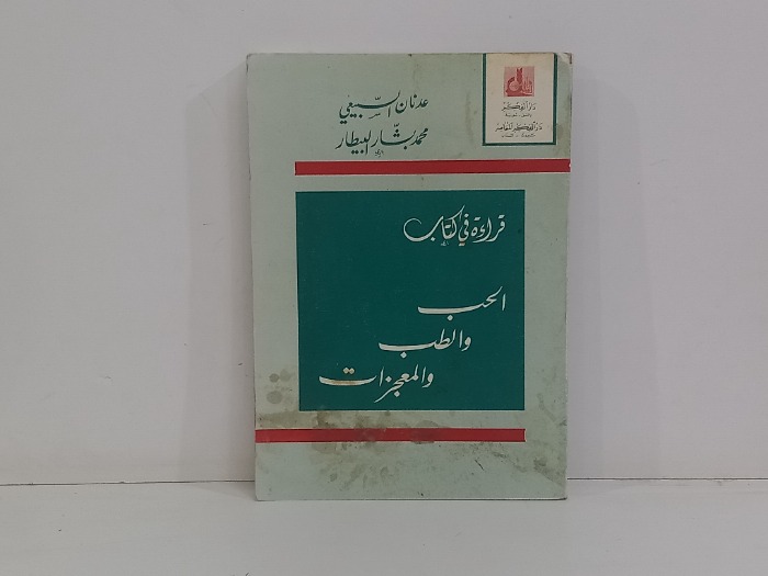 قراءة في كتاب الحب والطب والمعجزات 