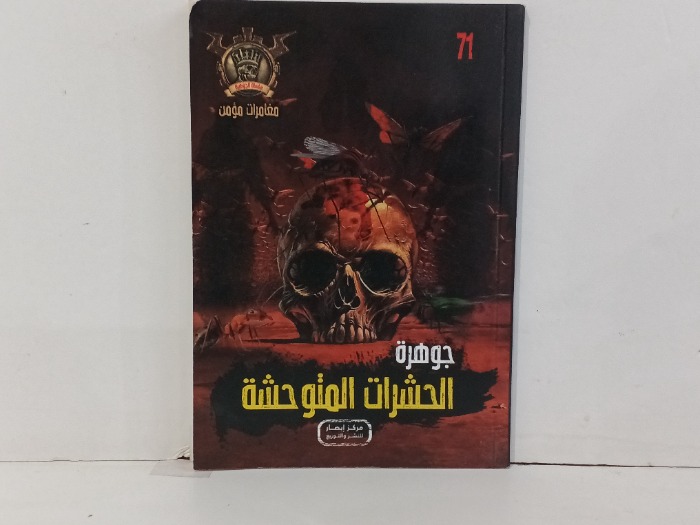 جوهرة الحشرات المتوحشة