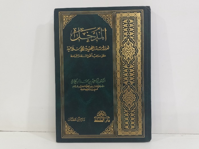 المدخل لدراسة العقيدة الاسلامية 