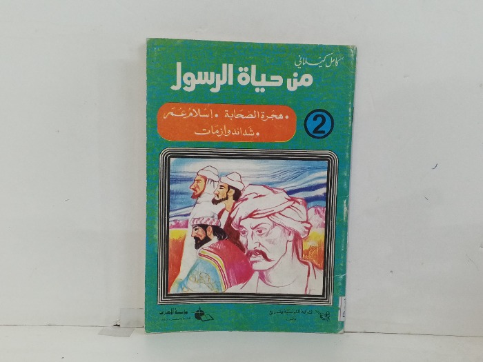 من حياة الرسول ج2