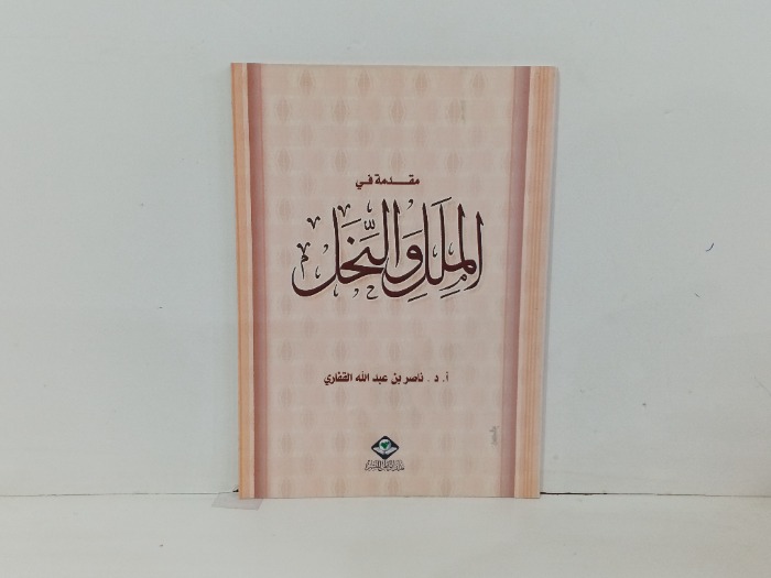 مقدمة في الملل والنحل
