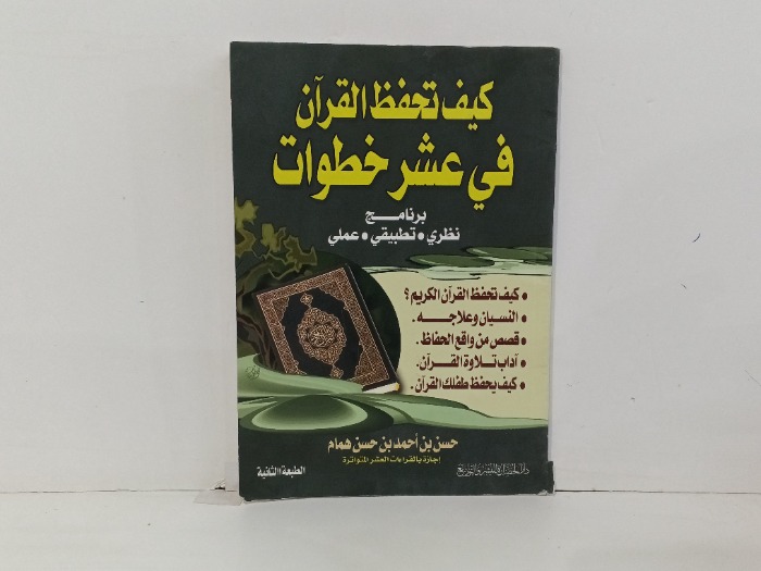 كيف تحفظ القران في عشر خطوات