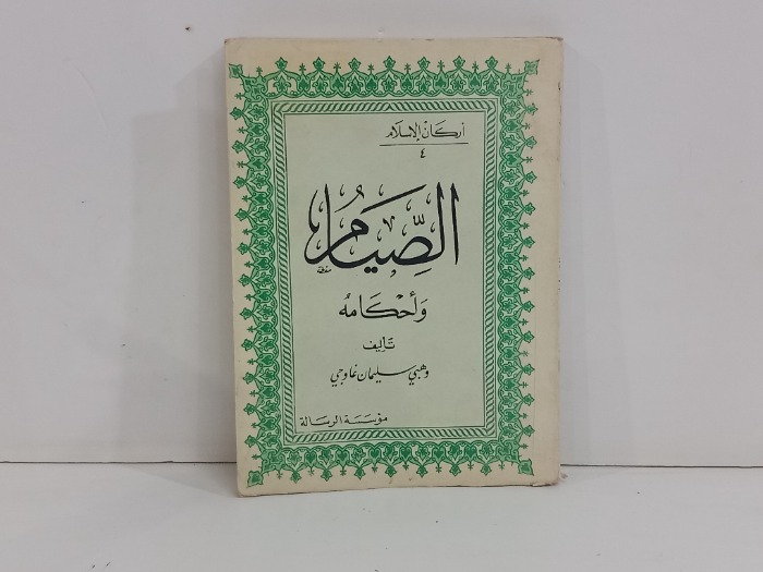 الصيام واحكامه 