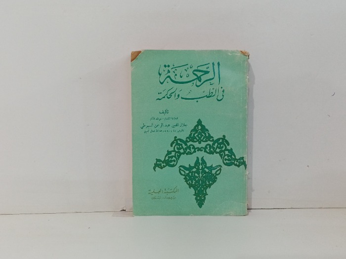 الرحمة في الطب والمحكمة