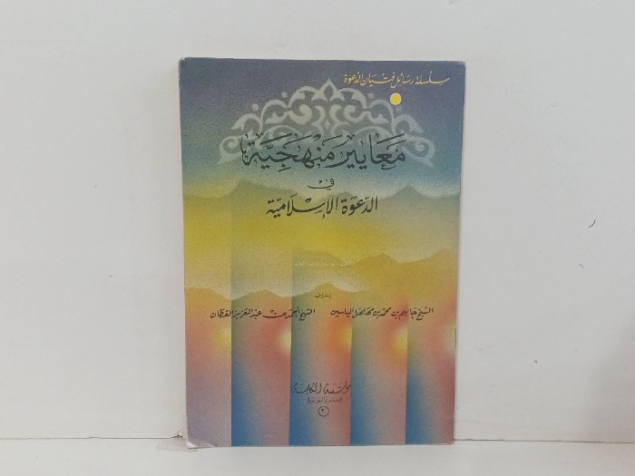 معايير منهجيه في الدعوه الاسلاميه